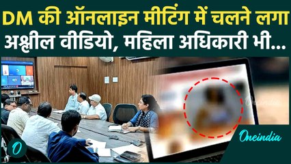 UP के Maharajganj में DM- टीचर्स  Meeting...तभी अचानक चल गया अश्नील वीडियो, फिर जो हुआ..|Viral Video