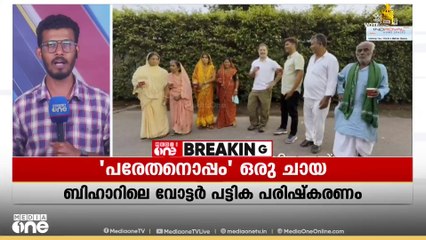 'മരിച്ചെന്ന് കാട്ടി വോട്ടർലിസ്റ്റിൽ നിന്ന് പേര് വെട്ടി': മരിച്ചവരുമായി ചായ കുടിച്ച് രാഹുൽ ഗാന്ധി