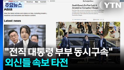 외신들 "한국 최초 전직 대통령 부부 동시구속" 속보 타전 / YTN