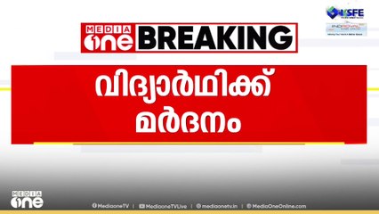 മണ്ണാർക്കാട് MES ഹയർ സെക്കന്ററി സ്കൂളിൽ പത്താം ക്ലാസ്സ്‌ വിദ്യാർഥിയെ സംഘം ചേർന്ന് മർദിച്ചതായി പരാതി