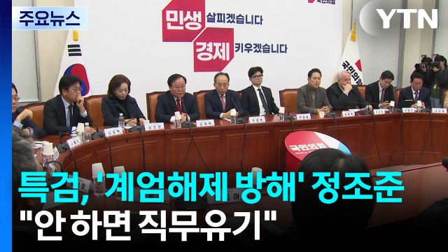 내란 특검, '계엄해제 방해' 정조준... 수사 안 하면 직무유기 / YTN