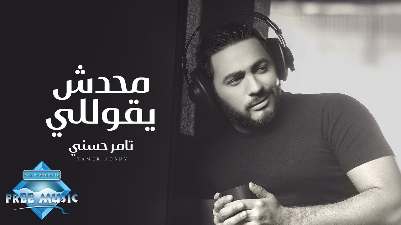 Mahadesh Ye2olly - Tamer Hosny | محدش يقوللي - تامر حسني