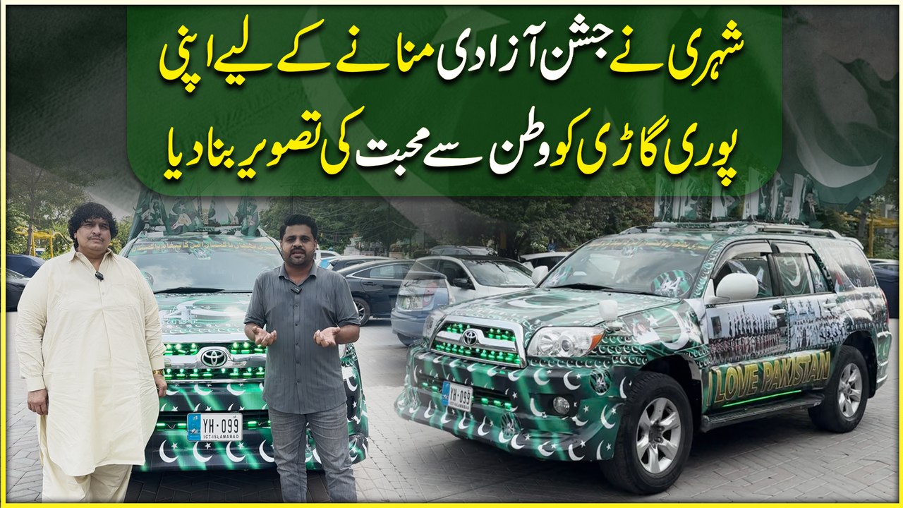 Shehri ne Jashan e Azadi mananay k liye apni puri gari ko watan se muhabbat ki Tasvir bana dia