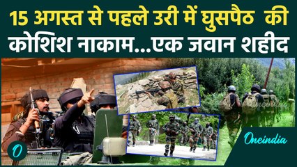 Jammu -Kashmir News : Uri में  घुसपैठ की कोशिश नाकाम, कार्रवाई में 1 जवान शहीद | वनइंडिया हिंदी