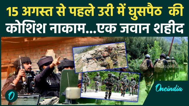 Jammu -Kashmir News : Uri में घुसपैठ की कोशिश नाकाम, कार्रवाई में 1 जवान शहीद | वनइंडिया हिंदी