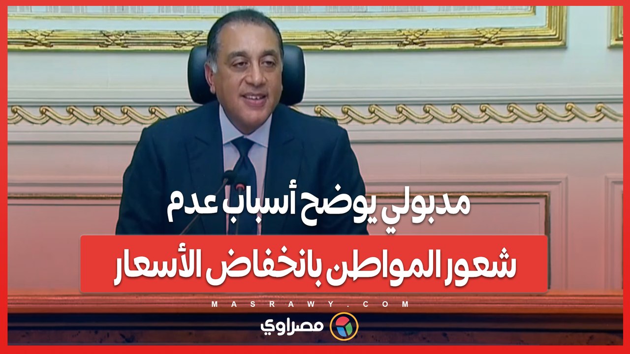 مدبولي يوضح أسباب عدم شعور المواطن بانخفاض الأسعار
