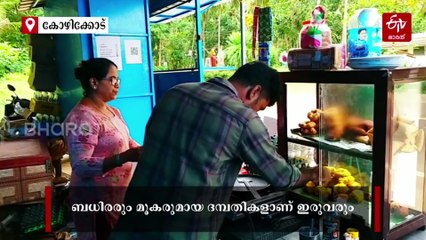 പരിമിതികളിൽ തളരാതെ ബധിര, മൂക ദമ്പതികള്‍; ഇന്നീ ഒള്ളൂർക്കടവ് പാലവും ചായക്കടയും നാട്ടുകാരുടെ പ്രിയ കേന്ദ്രം