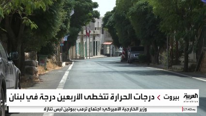 لبنان يواجه موجة حارة وسط شح مائي وانقطاع الكهرباء
