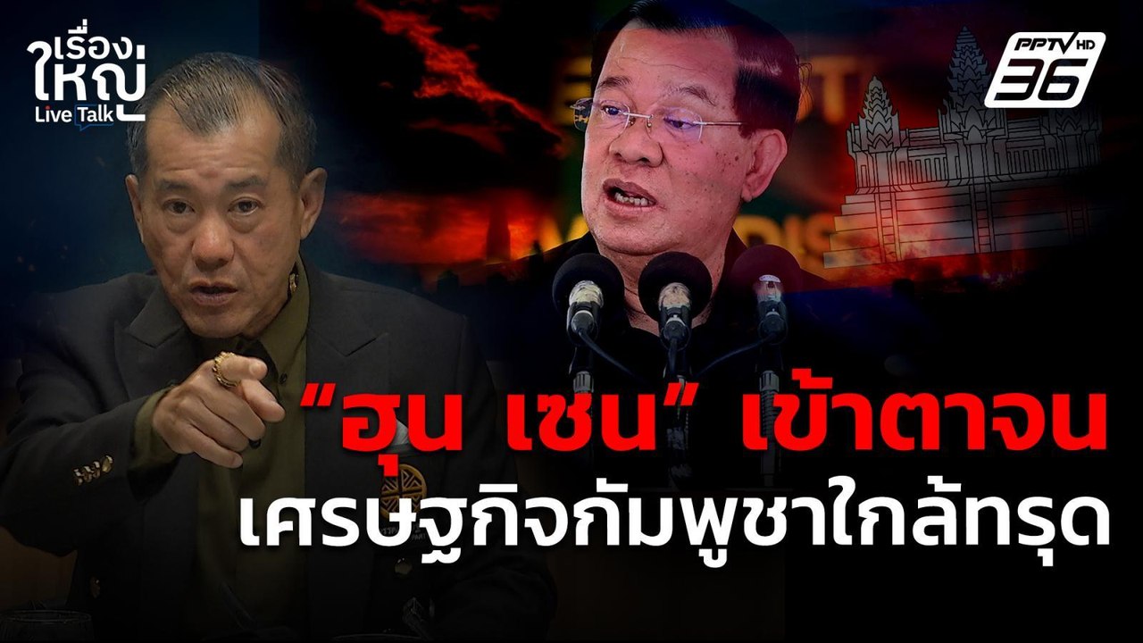 "ฮุน เซน" เข้าตาจน เศรษฐกิจกัมพูชากำลังทรุด! | เรื่องใหญ่ Live Talk | 13 ส.ค. 68