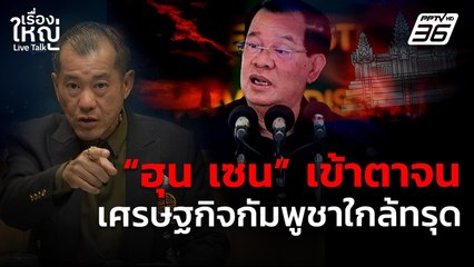 "ฮุน เซน" เข้าตาจน เศรษฐกิจกัมพูชากำลังทรุด! | เรื่องใหญ่ Live Talk | 13 ส.ค. 68