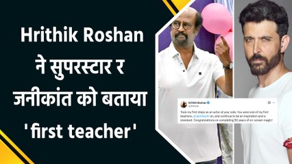 थलाइवा रजनीकांत के लिए ऋतिक रोशन ने शेयर किया emotional message, कहा 'first teacher'