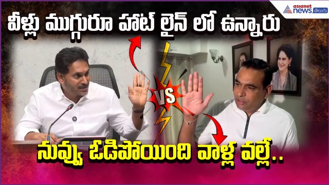 Jaganmohan Reddy VS Chamala Kiran Kumar Reddy | YSRCP VS CONGRESS | Politics | Asianet News Telugu