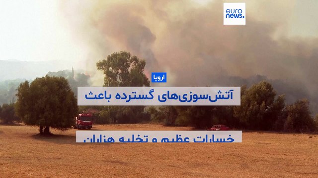 آتش سوزی‌های جنگلی در اروپا جان حداقل دو نفر را گرفت و منجر به تخلیه هزاران نفر شد
