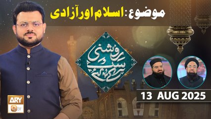 Roshni Sab Kay Liye - Topic: Islam aur Azadi - 13 August 2025 - ARY Qtv