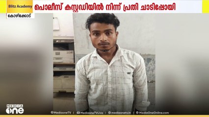 പൊലീസ് കസ്റ്റഡിയിൽ നിന്ന് ചാടിപോയ പ്രതിക്കായി തിരച്ചിൽ ഊർജിതം