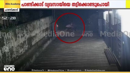 പാണ്ടിക്കാട് പ്രവാസി വ്യവസായിയെ തട്ടിക്കൊണ്ടു പോകുന്നതിന്റെ കൂടുതൽ ദൃശ്യങ്ങൾ പുറത്ത്