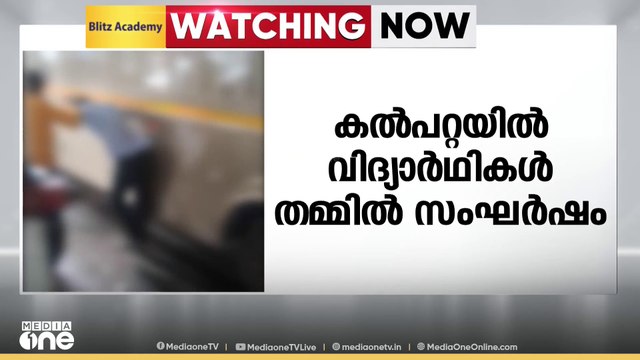 വിദ്യാർഥികൾ തമ്മിൽ സംഘർഷം; സംഘം തിരിഞ്ഞ് ഏറ്റുമുട്ടിയത് കൽപ്പറ്റ പുതിയ ബസ്റ്റാൻഡ് പരിസരത്ത്