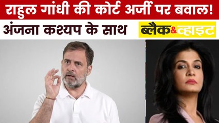 राहुल गांधी की जान को खतरे का सच क्या है? देखें ब्लैक एंड वाइट विश्लेषण