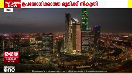 ഉപയോഗിക്കാത്ത ഭൂമിക്ക് നികുതി; സൗദിയിൽ നിയമം പ്രാബല്യത്തിലായി