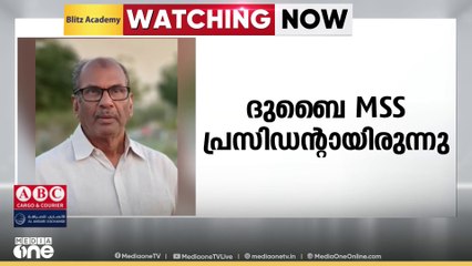 ദുബൈ എംഎസ്എസ് മുൻ പ്രസിഡന്റ് പുന്നിലത്ത് അബ്ദുൽഗഫൂർ അന്തരിച്ചു