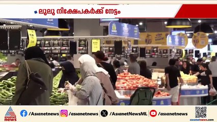 ലുലു നിക്ഷേപകർക്ക് നേട്ടം; ലാഭവിഹിതം പ്രഖ്യാപിച്ച് ലുലു