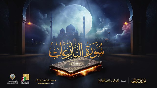 079. سورة النازعات برواية حفص عن عاصم الشيخ مشاري راشد العفاسي Surah An-Nazi`at Mishary Alafasy