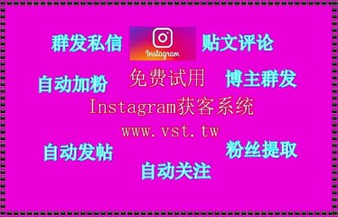 Instagram私信,Instagram推广,Ins引流王,Instagram推广,Instagram拉群.
