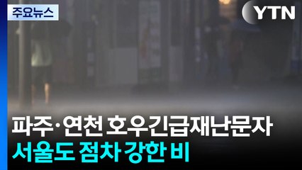 파주·연천 호우긴급재난문자 확대....서울도 점차 강한 비 / YTN
