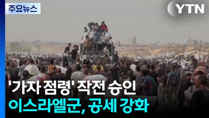 '가자 점령' 작전 계획 승인하고 공세 강화...남수단에 이주? / YTN