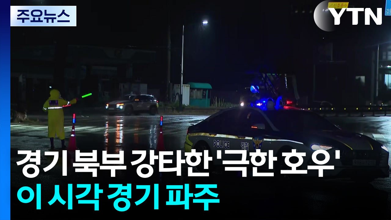 경기 북부 강타한 '극한 호우'...이 시각 경기 파주 / YTN
