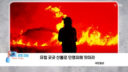 [포토오늘] 유럽 곳곳 산불로 인명피해 잇따라 / YTN