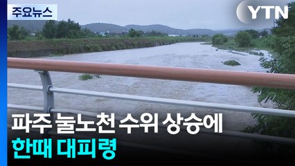 파주 눌노천 수위 상승에 한때 대피령...이 시각 경기 파주 / YTN