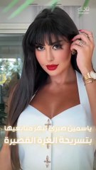 ياسمين صبري تفاجأ جمهورها بقصة الغرة الأمامية الكثيفة