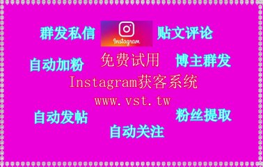 IG出海营销,Instagram获客,IG脚本,IG拓客,IG点赞.
