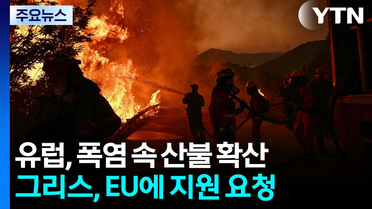 유럽, 최악 폭염 속 산불 확산...그리스, EU에 지원 요청 / YTN