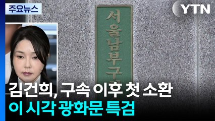 김건희, 구속 이후 첫 소환...이 시각 광화문 특검 / YTN