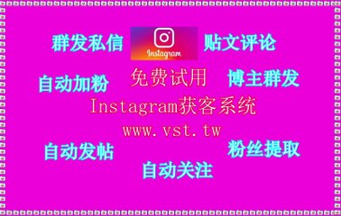Instagram出海营销,Instagram点赞,Instagram群发,Instagram评论,Ins暴力发送.