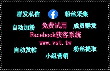 FB采集器,脸书(FB)拉群,脸书(FB)群发助手,FB机器人,脸书(FB)出海营销.