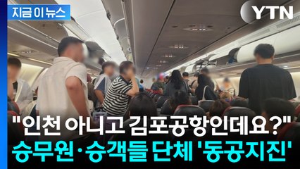인천 도착했다더니 김포에 착륙...승무원도 놀라 '우왕좌왕' [지금이뉴스]  / YTN