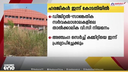 KTU, ഡിജിറ്റൽ സർവകലാശാലകളിലെ താത്കാലിക VC നിയമനം: ഹരജികൾ സുപ്രിംകോടതി ഇന്ന് പരിഗണിക്കും