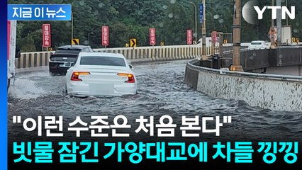 침수된 가양대교에 물이 '넘실'...SNS에 올라온 서울 덮친 물폭탄 [지금이뉴스] / YTN