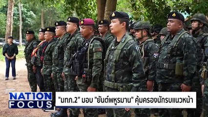 “มทภ.2” มอบ ”ยันต์พหูรมาน” คุ้มครองนักรบ | เนชั่นโฟกัส | 14 ส.ค. 68 | PART 1