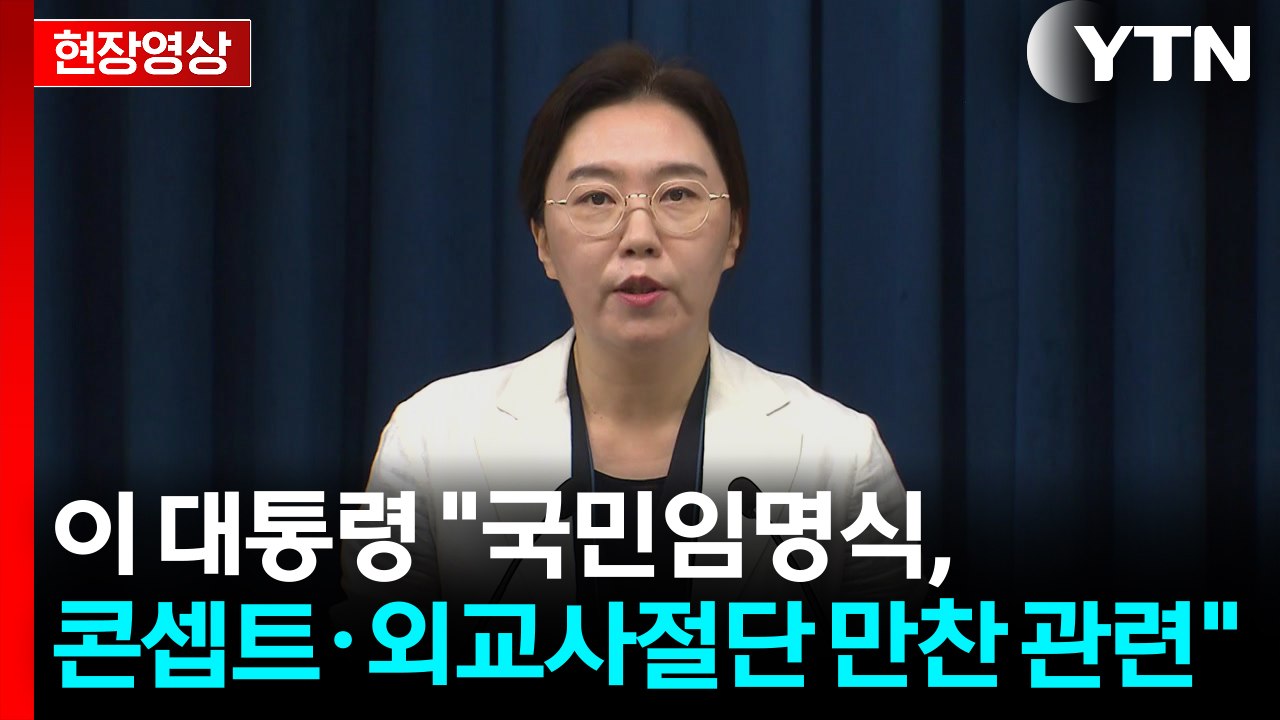 [현장영상+] 이 대통령 "국민임명식, 국민주권정부 탄생 국민과 함께 기념" / YTN