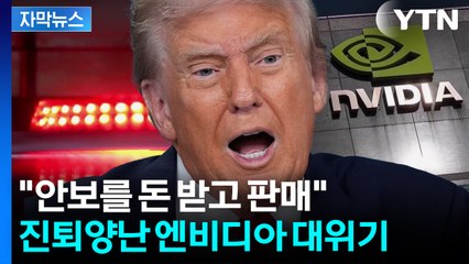 [자막뉴스] 사상 초유의 세금 시동...트럼프의 '새로운 장사' / YTN