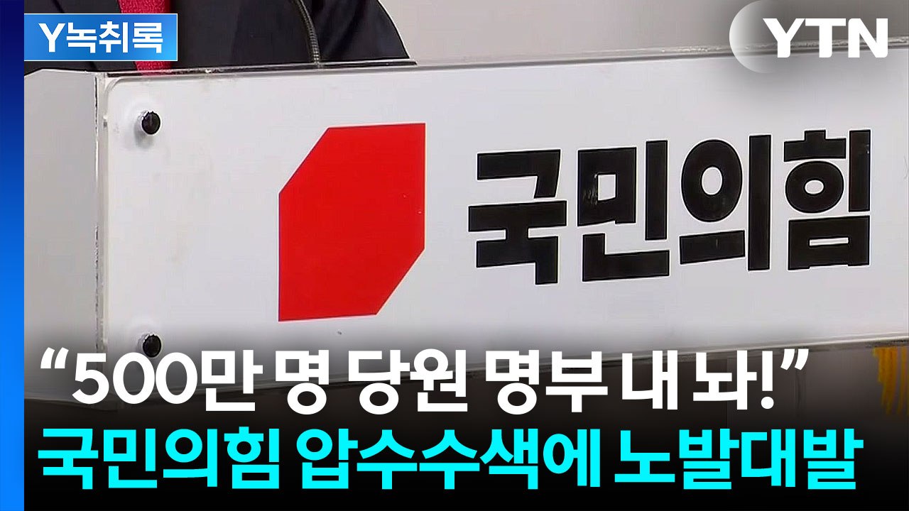 "국민의힘에 통일교 무더기 가입" vs "500만 명 당원 지킬 것" [Y녹취록] /...