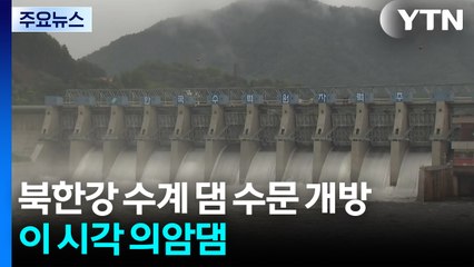 북한강 수계 댐 수문 개방...이 시각 의암댐 / YTN