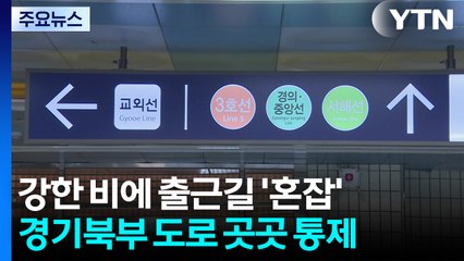강한 비에 출근길 '혼잡'...경기북부 도로 곳곳 통제 / YTN