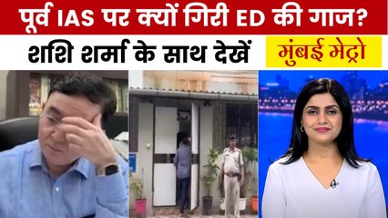 मुंबई मेट्रो: जमीन घोटाले में पूर्व IAS अनिल पवार गिरफ्तार, रेड में 1.33 करोड़ रुपये बरामद