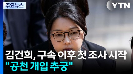 김건희, 구속 이후 첫 조사 시작..."공천 개입 추궁" / YTN