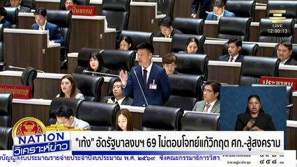 “เท้ง”อัดงบฯ 69 ไม่ตอบโจทย์แก้วิกฤตศก. | เนชั่นวิเคราะห์ข่าว | 14 ส.ค. 68 | PART 3
